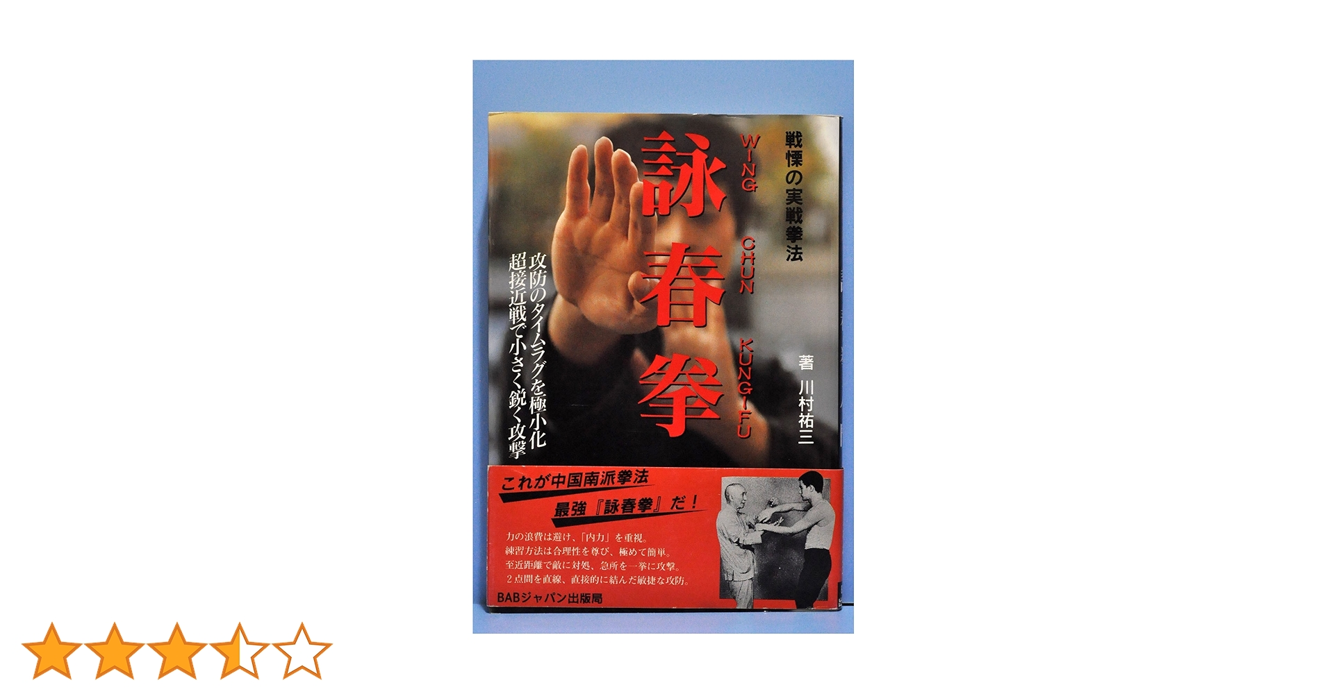 詠春拳入門 詠春拳入門 | 川村 祐三 |本 | 通販 | Amazon